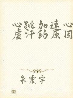 心跳加速心慌出虚汗的原因封面