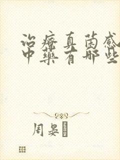 治疗真菌感染的中药有哪些