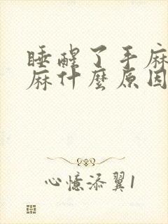 睡醒了手麻胳膊麻什么原因