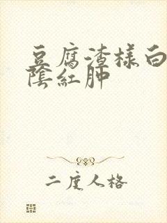 豆腐渣样白带外阴红肿