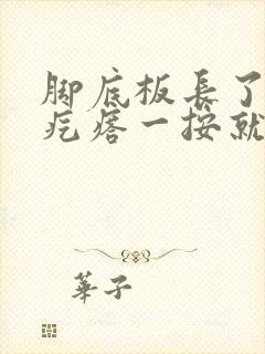 脚底板长了个硬疙瘩一按就疼封面