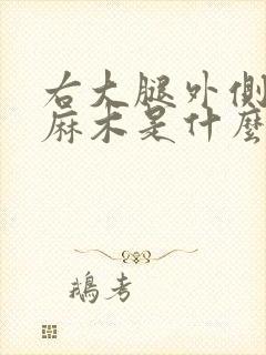 右大腿外侧肌肉麻木是什么原因引起的封面