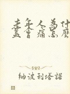 老年人为什么膝盖会痛怎么治