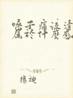 嗓子痛流清鼻涕属于什么感冒封面