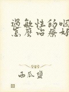 过敏性的咽喉炎怎么治疗好的快封面