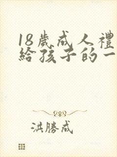 18岁成人礼写给孩子的一封信