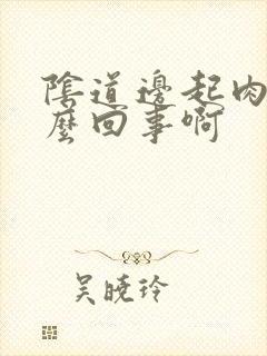 阴道边起肉刺怎么回事啊封面