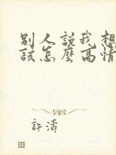 别人说我想你了该怎么高情商回复