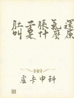 肚子胀气还咕咕叫是什么原因