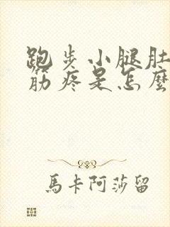 跑步小腿肚子抽筋疼是怎么回事封面