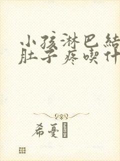 小孩淋巴结发炎肚子疼吃什么药