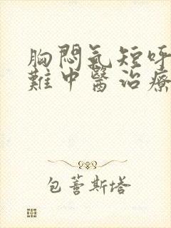 胸闷气短呼吸困难中医治疗封面