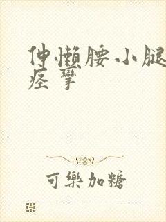 伸懒腰小腿肌肉痉挛