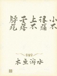 脖子上很小的肉疙瘩不痛不痒