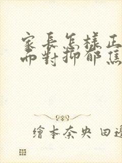 家长怎样正确的面对抑郁焦虑初三孩子