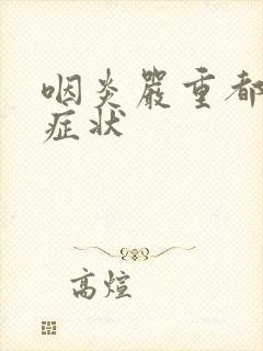 咽炎严重都什么症状