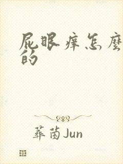 屁眼痒怎么引起的封面