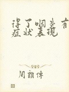 得了咽炎有哪些症状表现