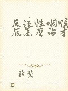 反流性咽喉炎到底怎么治才有效果封面