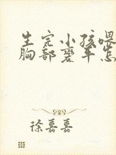 生完小孩喂奶后胸部变平怎么办