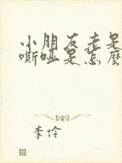 小朋友老是声音嘶哑是怎么回事