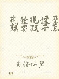 我发现怀孕了不想要孩子怎么办