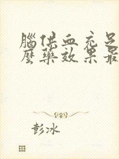 脑供血充足吃什么药效果最好封面