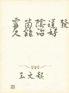 霉菌阴道发炎多久能治好