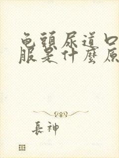 龟头尿道口不舒服是什么原因怎样治疗