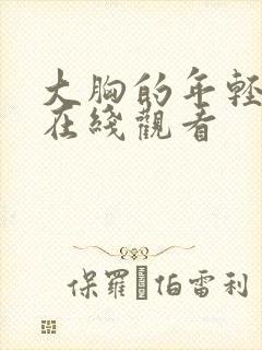 大胸的年轻继母在线观看