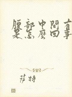 腹部中间有硬块是怎么回事