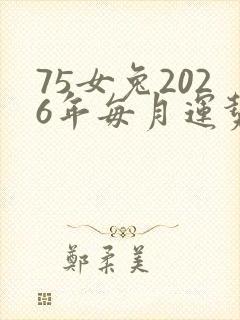 75女兔2026年每月运势