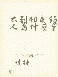 不到40岁的女人为什么会绝经封面