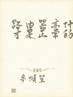 路由器亮什么灯才是正常的