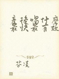 产后喝什么下奶最快最有效封面