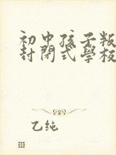 初中孩子叛逆送封闭式学校怎么样封面