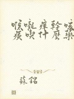 喉咙痒干咳有黄痰吃什么药封面