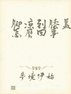 脚凉到膝盖疼是怎么回事