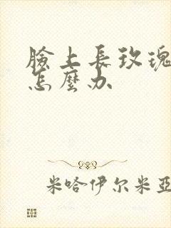 脸上长玫瑰痤疮怎么办