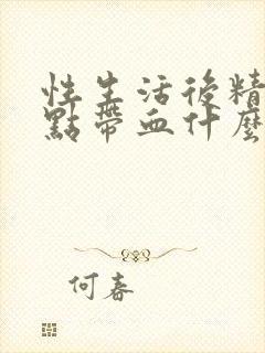 性生活后精液有点带血什么原因