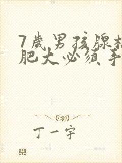 7岁男孩腺样体肥大必须手术治疗吗?