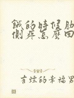 饿的时候肋骨两侧疼怎么回事