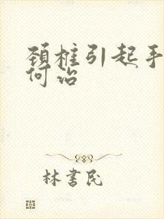 颈椎引起手麻如何治