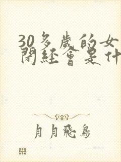 30多岁的女人闭经会是什么原因