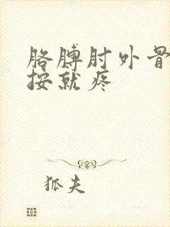 胳膊肘外骨头一按就疼