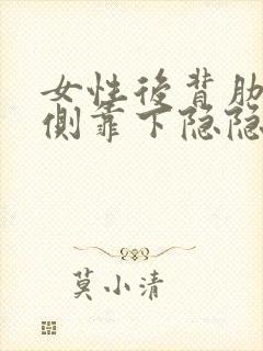 女性后背肋骨右侧靠下隐隐作痛