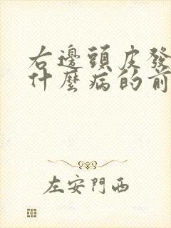 右边头皮发麻是什么病的前兆