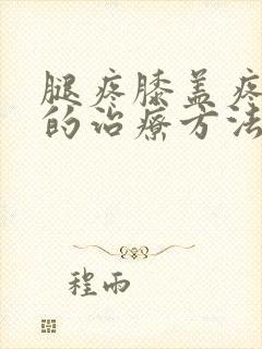 腿疼膝盖疼最好的治疗方法