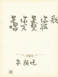 是你是你歌曲原唱完整版