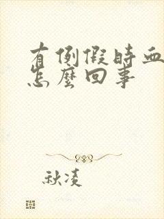 有例假时血块是怎么回事